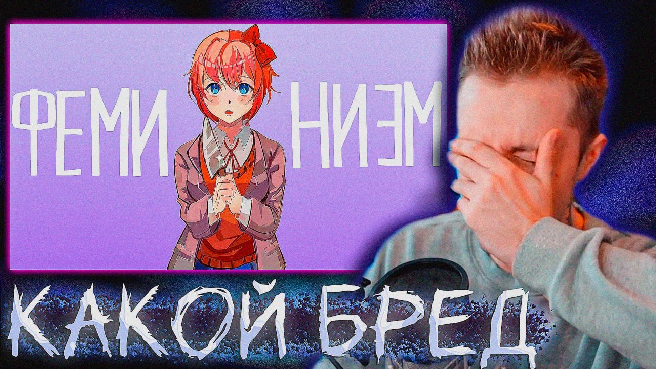 СТИНТ СМОТРИТ: ОБЗОР ФЕМИНИСТКИ НА DOKI DOKI LITERATURE CLUB l DDLC!