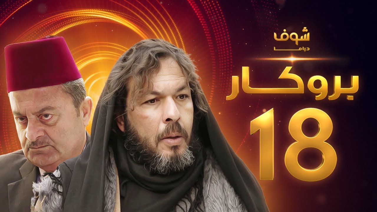 مسلسل بروكار الحلقة 18 - سعد مينا - زهير رمضان