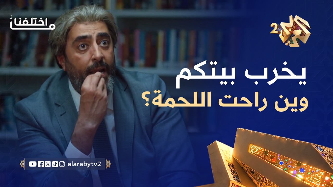 ما اختلفنا 3 │ محاسبة عاجلة .. 15 خروف اختفوا  🤣 🐑