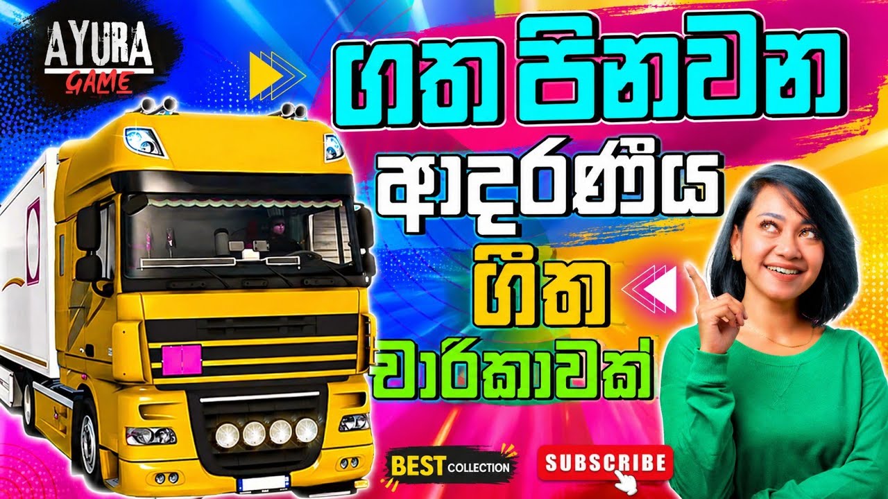ගත සිත පිනවන ගීත වැලක් #sinhalasong #eurotrucksimulator2 #ayuragame #oldsong 