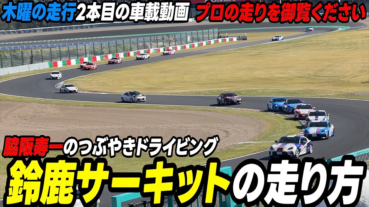 【必見】脇阪寿一が鈴鹿サーキットを走りながら実況解説する / 脇阪寿一のつぶやきドライビング