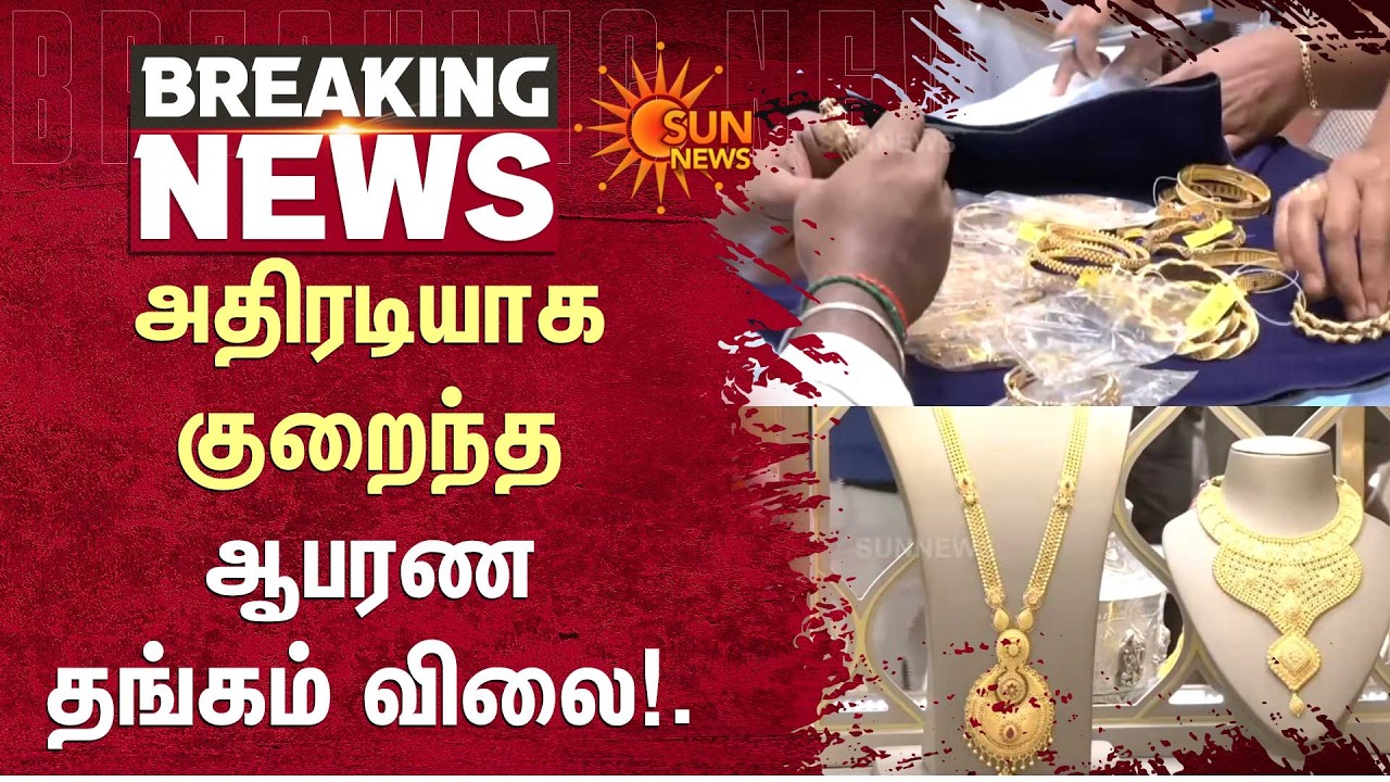 Gold Prices Fall | Today Gold Rate | Silver Price | Down | Chennai | Sun News