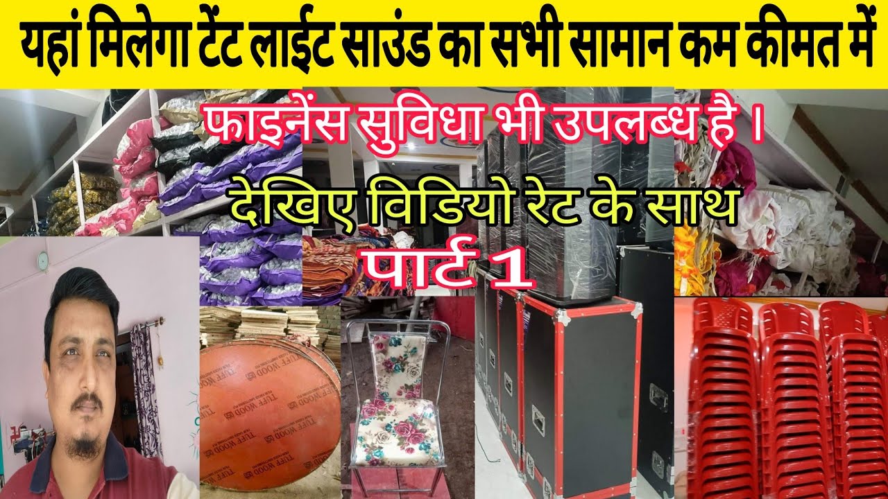 यहां मिलेगा टेंट लाईट साउंड से जुड़ी हुई सभी सामान कम कीमत में राजधानी टेंट एजेंसी झंझारपुर ##Tent