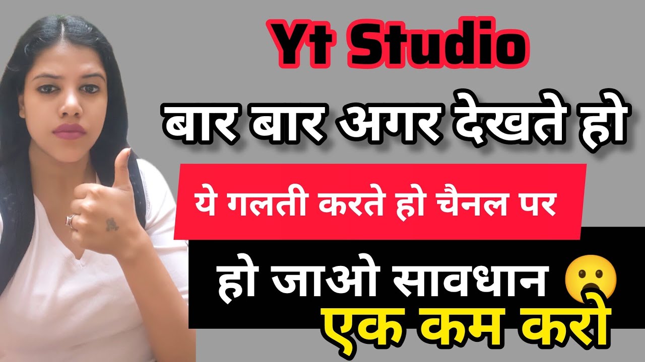 हो जाओ सावधान ⚠️ YT Studio बार बार चेक करने से क्या होता है l YT Studio open karne se kya hota hai 
