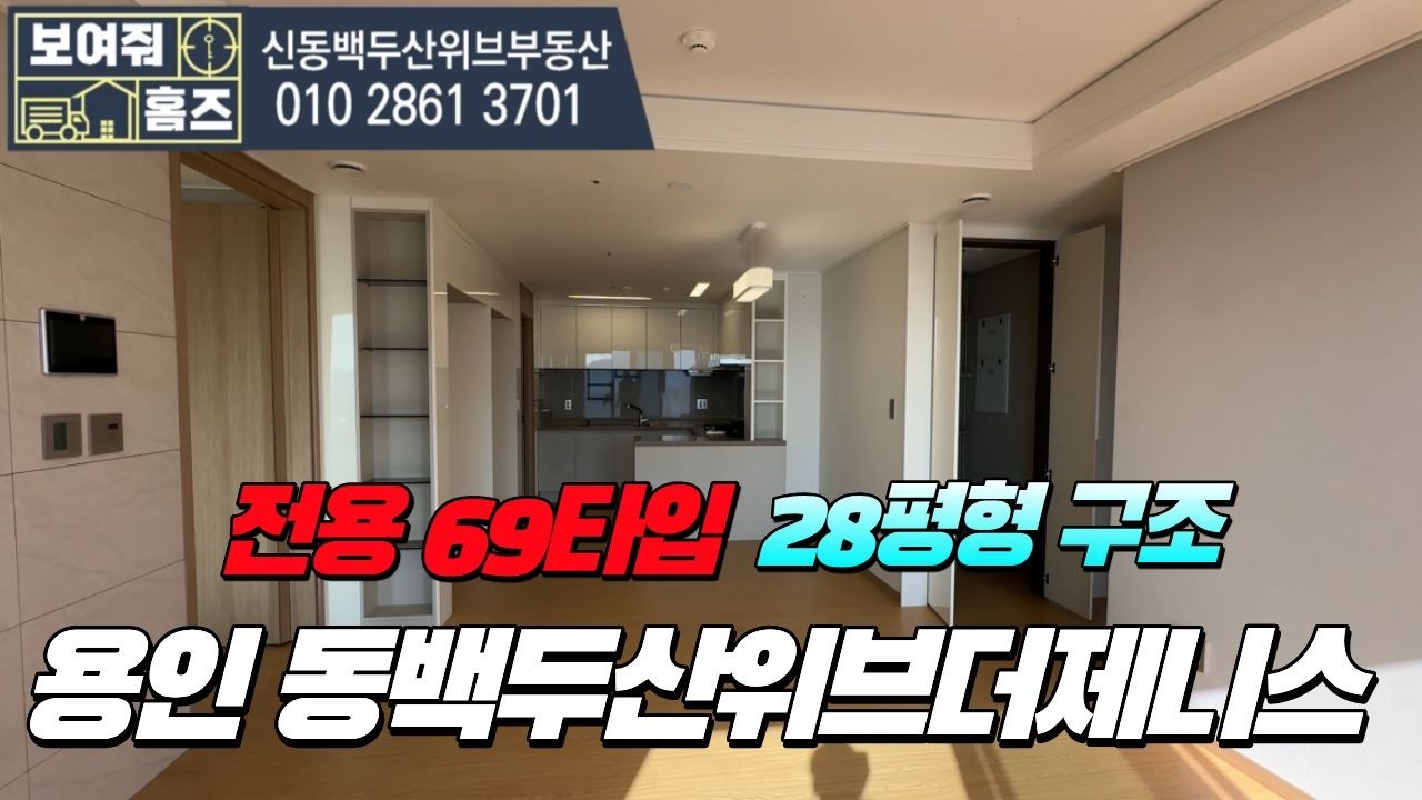 용인동백두산위브더제니스 전용69타입(28평형) 구조 매물문의: 010-2861-3701