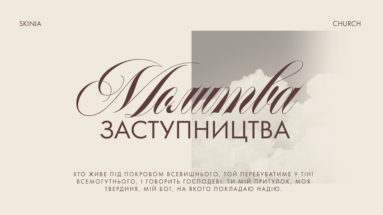 Ранкова молитва заступництва 03.02.2026 - Пряма трансляція церкви 