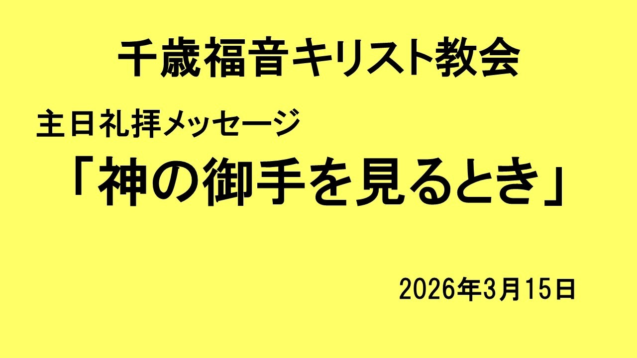 2025年3月15日　主日礼拝メッセージ　Iサムエル記25：23-42