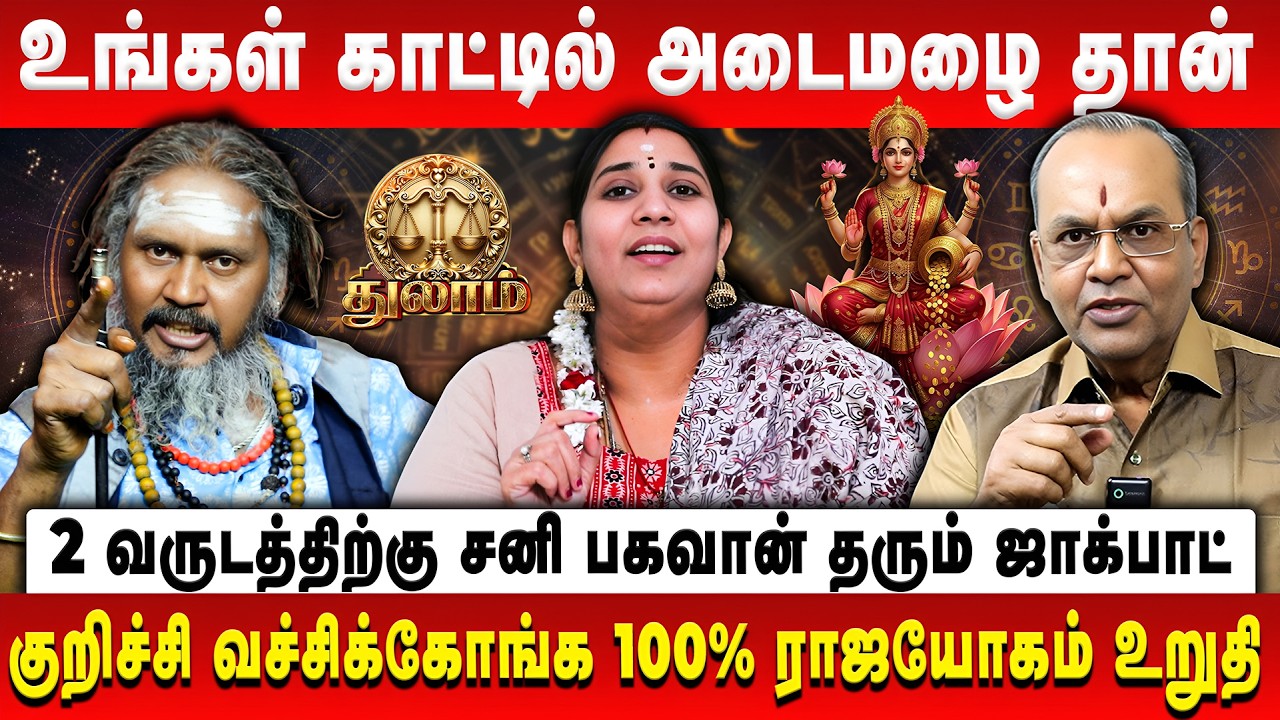 துலாம் - சனி பெயர்ச்சி பலன் | Thulam | Sani Peyarchi Palan | Balakrishna Reddy | Vidhya karthik
