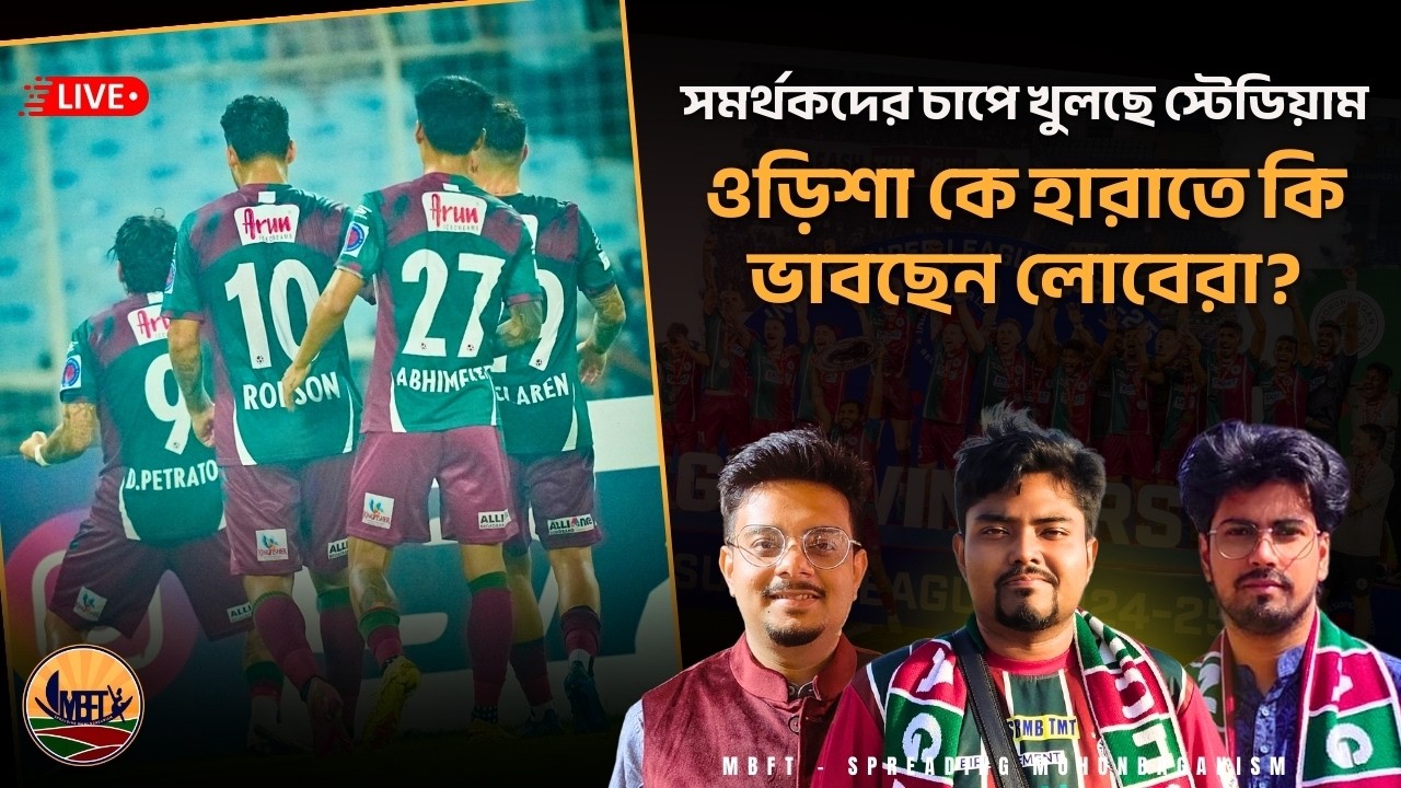 সমর্থকদের চাপে খুলছে স্টেডিয়াম। ওড়িশা কে হারাতে কি ভাবছেন লোবেরা?