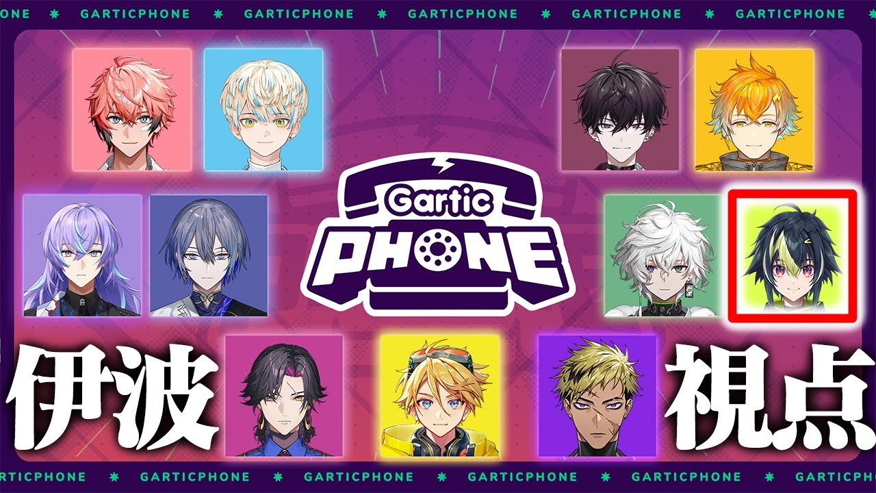 【 Gartic Phone 】新春！ヒーロー大集合お絵描き大会SP【 伊波ライ / にじさんじ 】