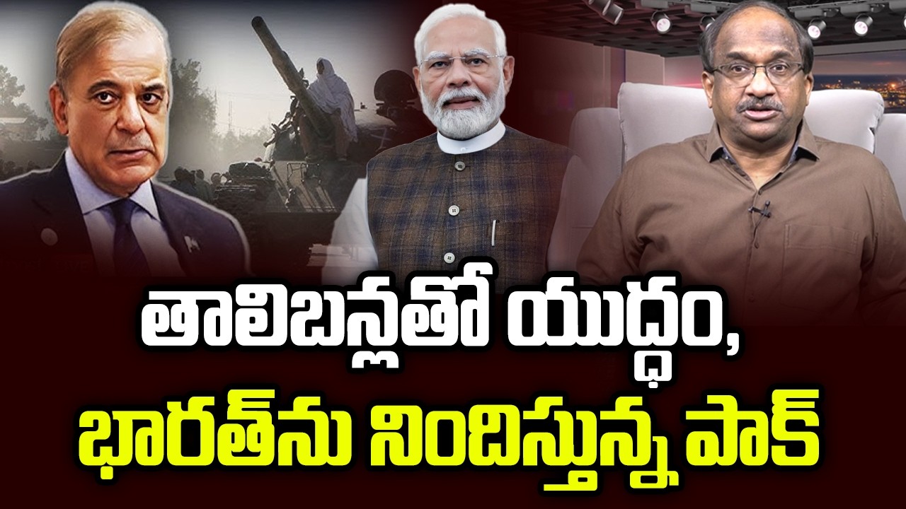 తాలిబన్లతో యుద్ధం, భారత్ ను నిందిస్తున్న పాక్ || Pak Blames India For War With Taliban ||