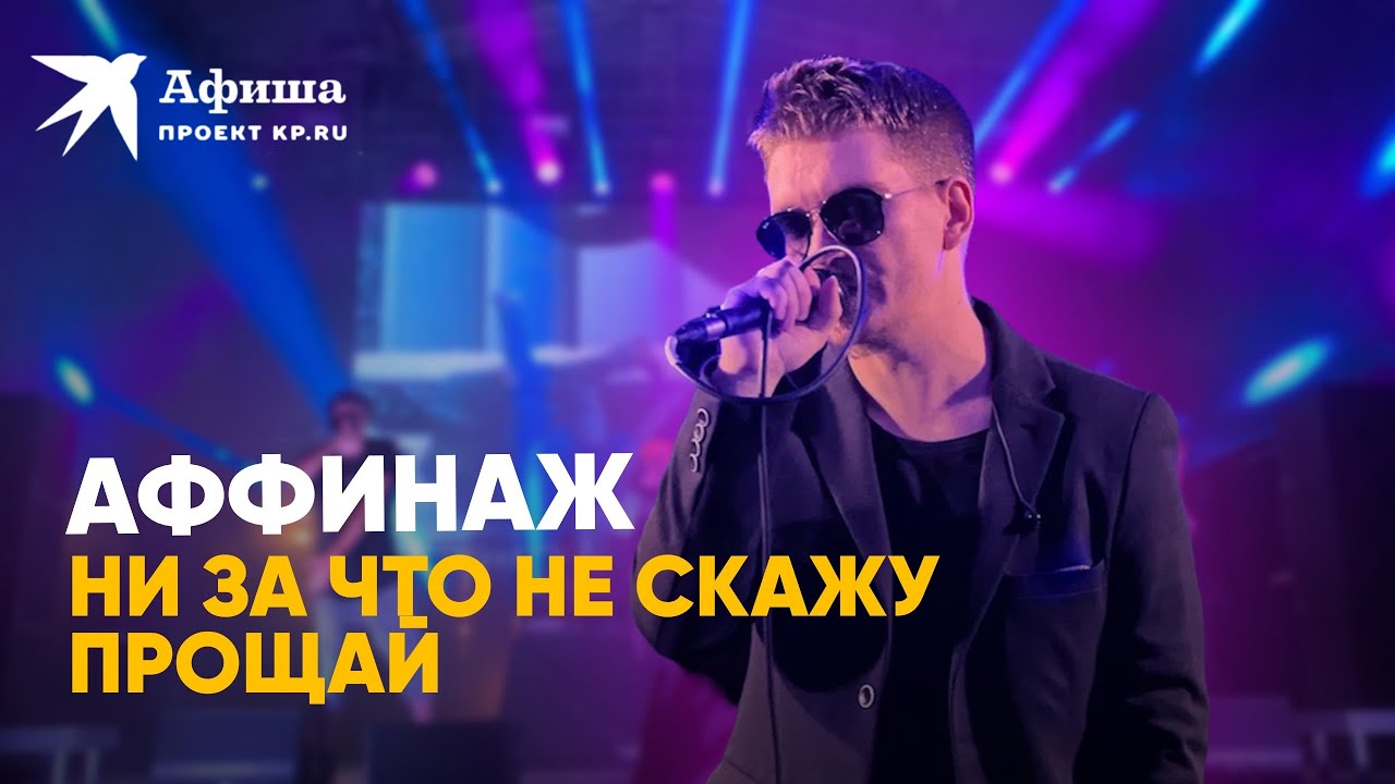 Аффинаж - Ни за что не скажу прощай (live-концерт, Москва, 09.07.2022)