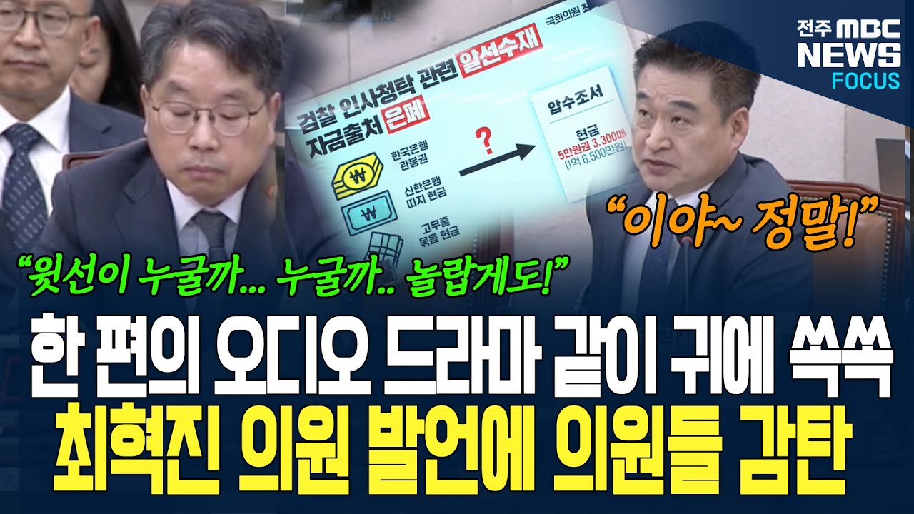 최혁진 의원 귀에 쏙쏙 들어오는 깔끔한 정리에 의원들 감탄사 연발! 관봉권 띠지 분실에 관한 한편의 오디오 드라마! 한방에 정리되는데....