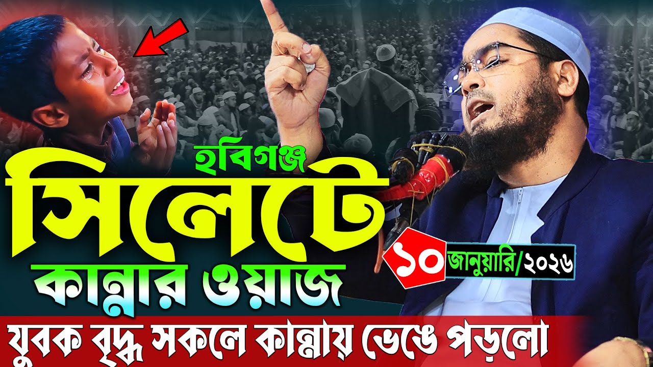 হবিগঞ্জ সিলেটে কান্নার ওয়াজ | ১০/১/২০২৬ হাফিজুর রহমান সিদ্দিকি ২০২৬ | Hafizur Rahman siddiki waz