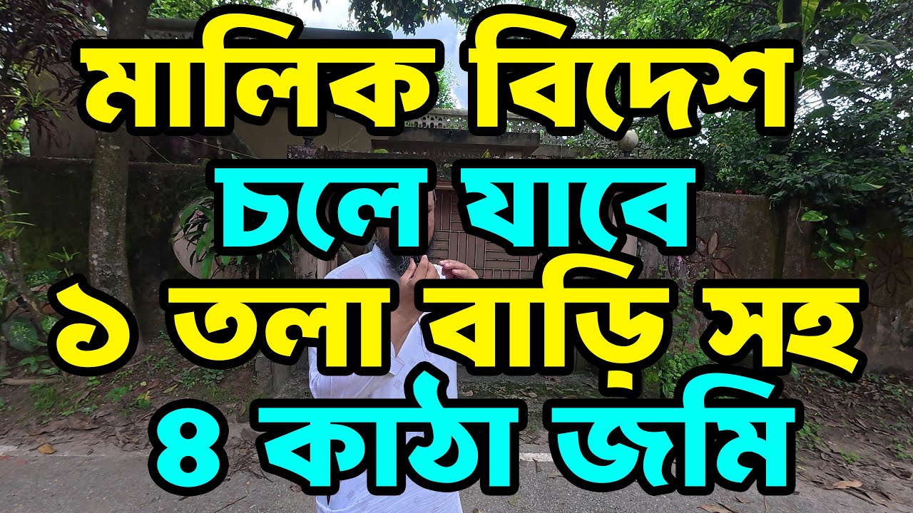জরুরি বিদেশ যাচ্ছেন মালিক | ২ কোটির বাড়ি অর্ধেক দামে বিক্রি | ২০ ফুট রাস্তার পাশে ৪ কাঠা জমি সহ বাড়ী