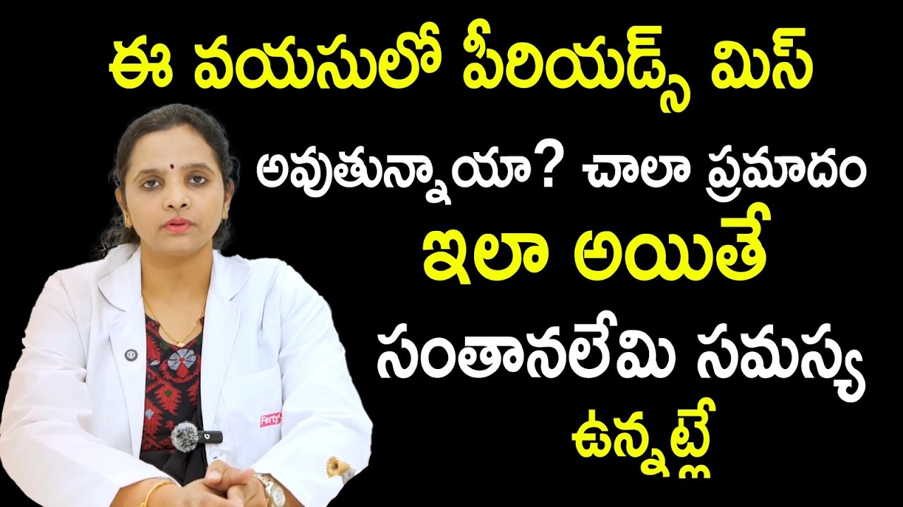 ఈ వయసులో పీరియడ్స్ మిస్ అవుతున్నాయా? :  Irregular Periods | Dr. Sushrutha | Pregnancy Tips