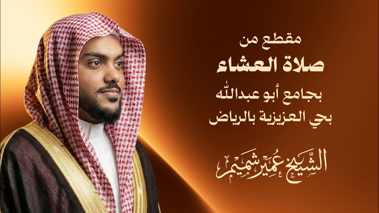 القارئ عمير شميم | مقطع من صلاة العشاء بجامع أبو عبدالله بحي العزيزية بالرياض