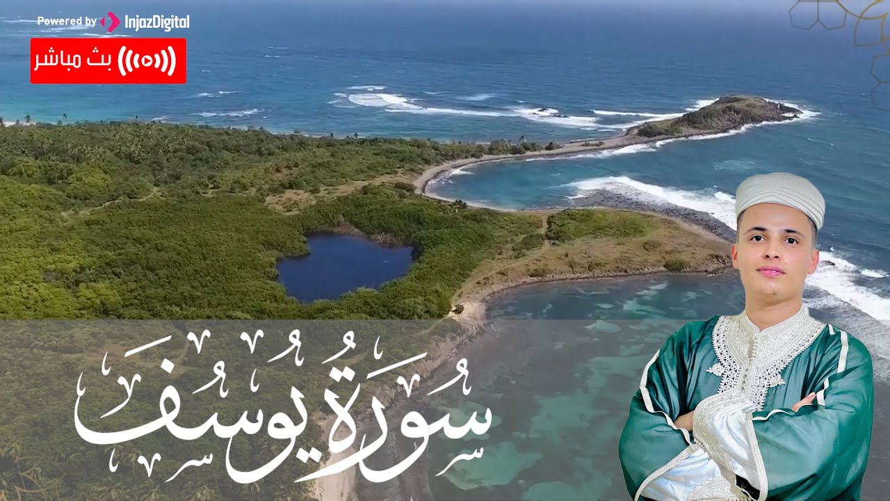 تلاوة خاشعة بصوت القارئ عبدالعزيز سحيم  | سورة يوسف .. تلاوة تنير قلبك 🧡| بث مباشر