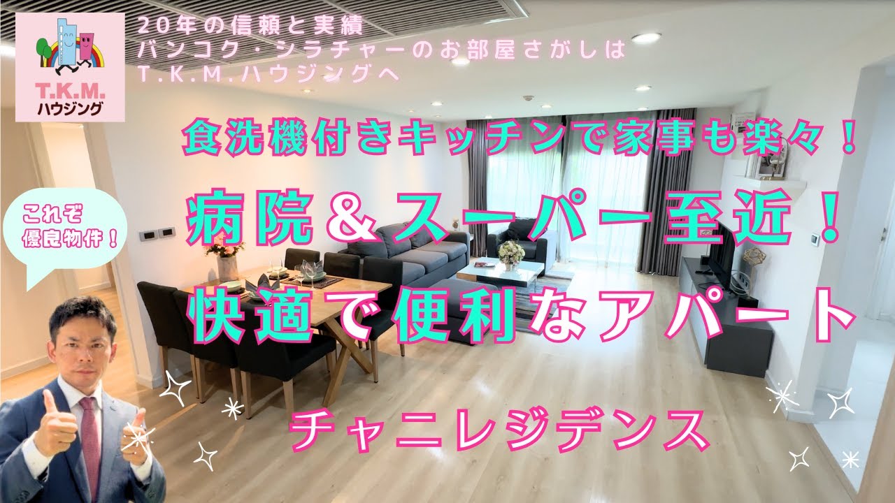 【タイ・アパート】病院とスーパーが至近距離！安心安全のご家族向け人気アパート「チャニレジデンス」