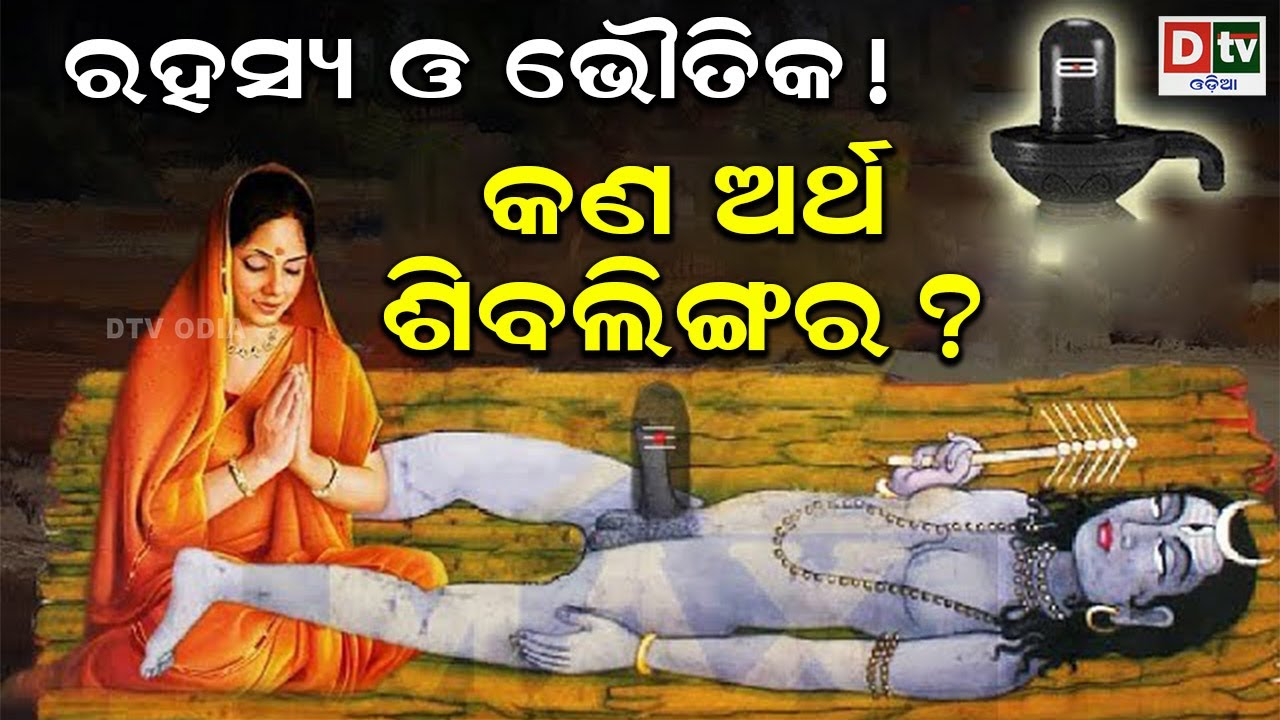 କଣ ଅର୍ଥ ଶିବଲିଙ୍ଗର ? ରହସ୍ୟ ଓ ଭୌତିକ ! | Odia Devotional Dtv odia.