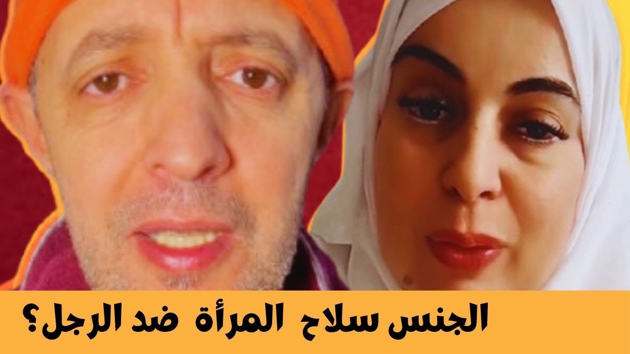 الجنس عند المرأة العربية: سلاح وانتقام؟