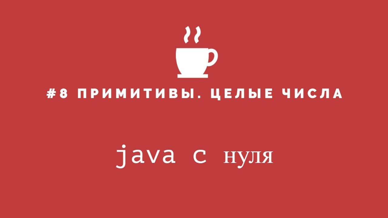 Java с нуля #8 - Примитивы часть 2 - Целые числа