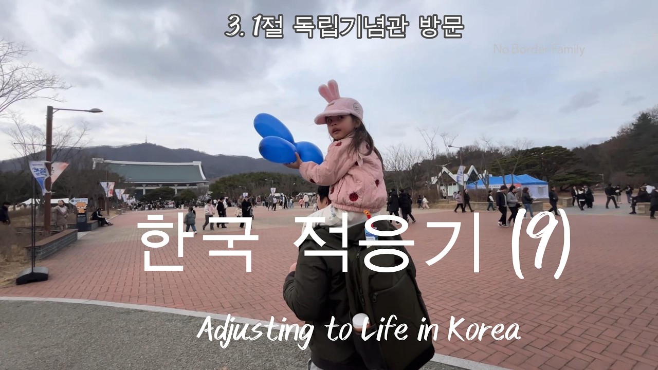 한국 적응기 | Adjusting to life in Korea #9 : 3. 1절 독립기념관 방문