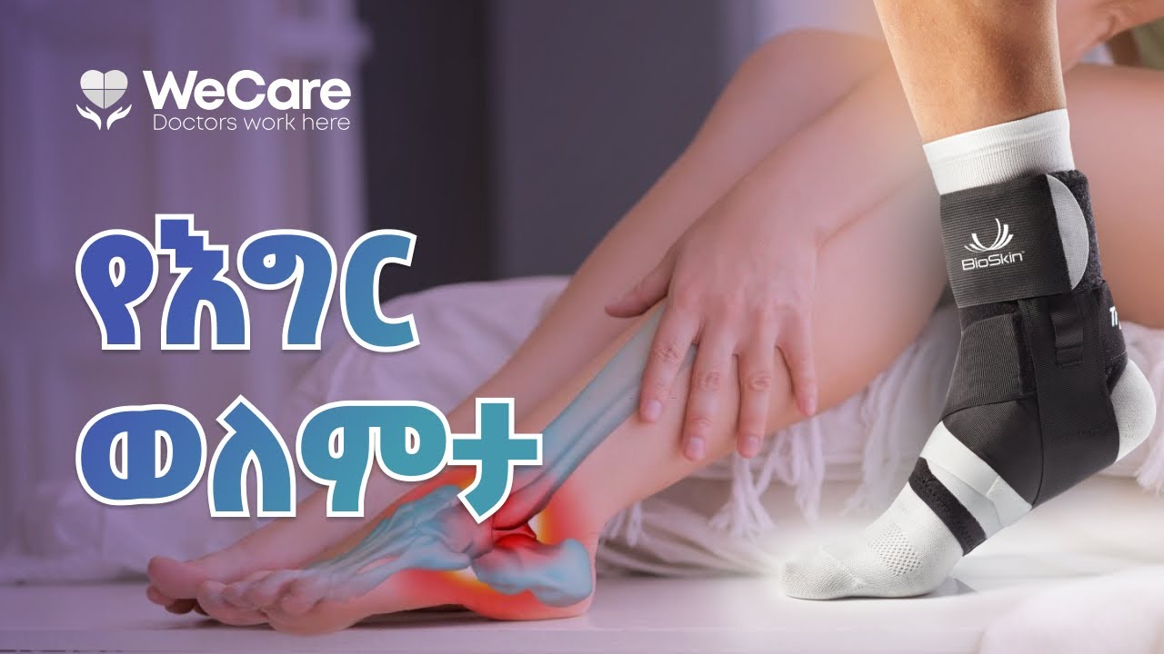የእግር ወለምታ
