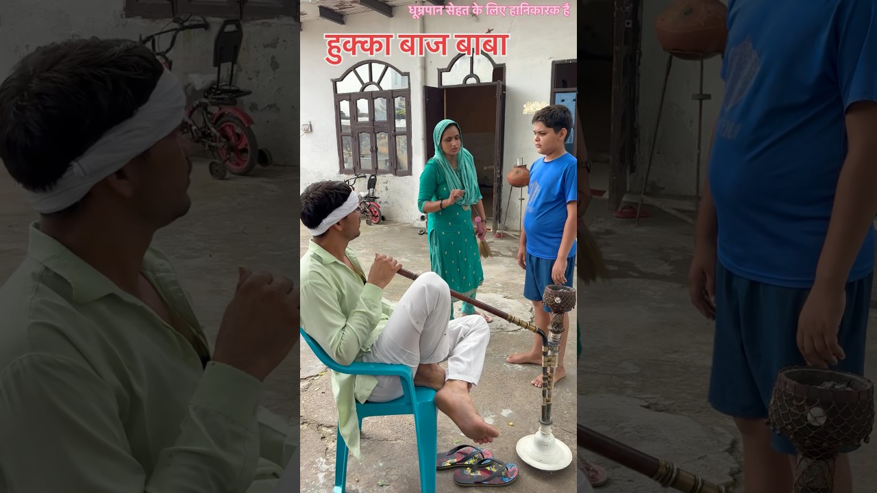 हुक्का बाज बाबा #comedy #video #funny #funnyvideos #shorts #nandubaba