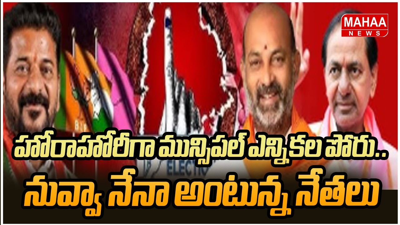 హోరాహోరీగా మున్సిపల్ ఎన్నికల పోరు.. నువ్వా నేనా అంటున్న నేతలు | Telanagana Muncipal Elections