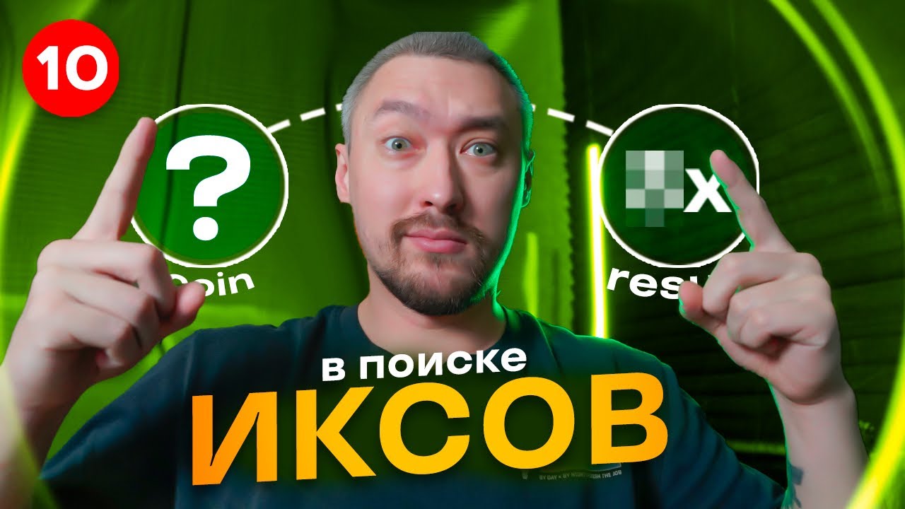 В поиске ИКСОВ: Много АЛЬКТОИНОВ🚀KSM, APT, ARB, CREAM, MINA