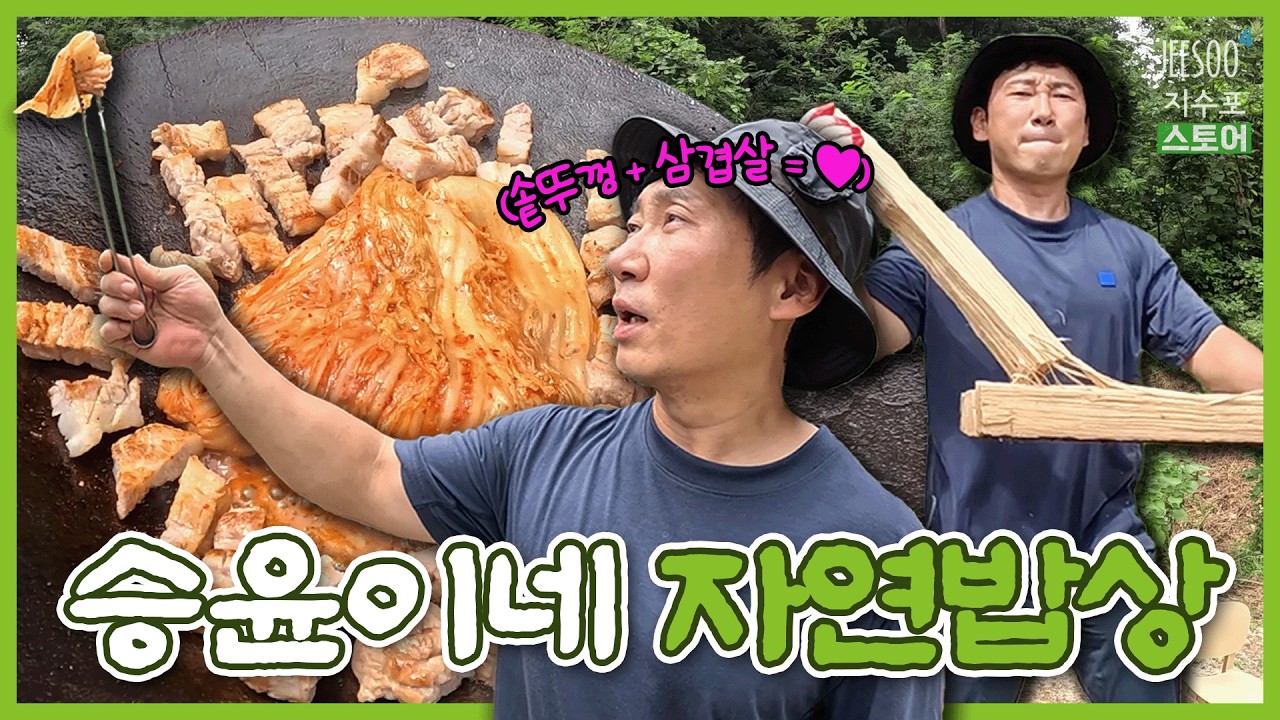 자연인 형님 마당에서 솥뚜껑 삼겹살 구워 먹고 왔습니다🔥 | 자연인의 밥상