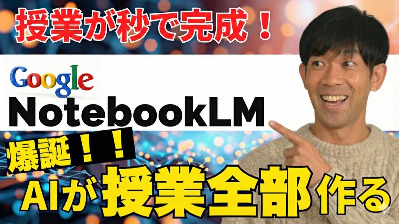 【神ツール】教科書を入れるだけで授業が完成！Google NotebookLMが教員の仕事を変える。
