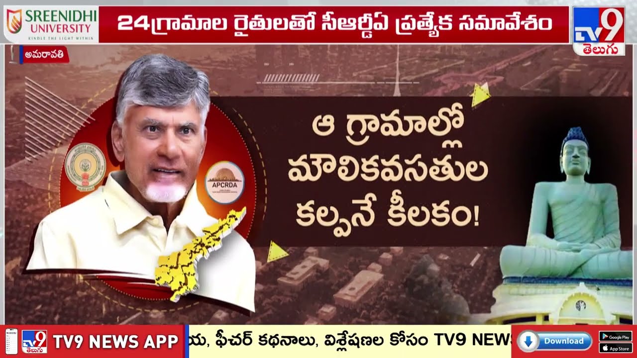 అమరావతి పునః నిర్మాణంలో మరో ముందడుగు! | CM Chandrababu  | Amaravati - TV9