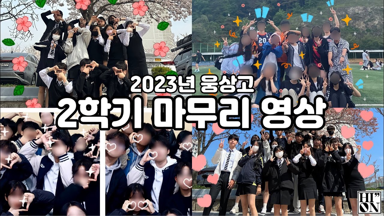 2023 웅상고 2학기 마무리 영상