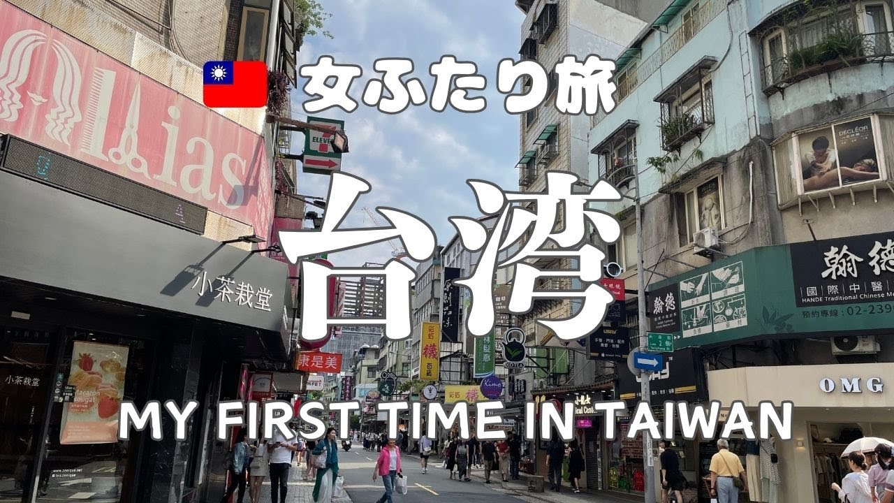[Taiwan trip]リピーター娘と行く初めての台湾台北/ノスタルジックな迪化街/何もかもが美味しすぎる/鼎泰豐新生店/ポンコツシニアツーリストの受難