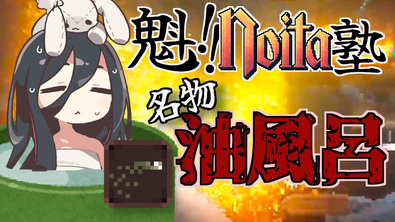 【noita】【オイルの痕跡】魁!!noita塾名物 油風呂/ VOICEVOX【中国うさぎ実況】【初心者向け解説】
