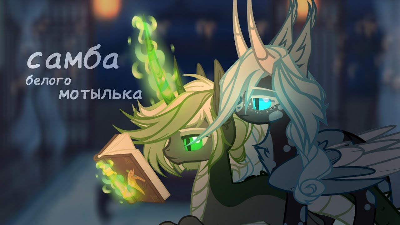 PMV - самба белого мотылька (pony creator)