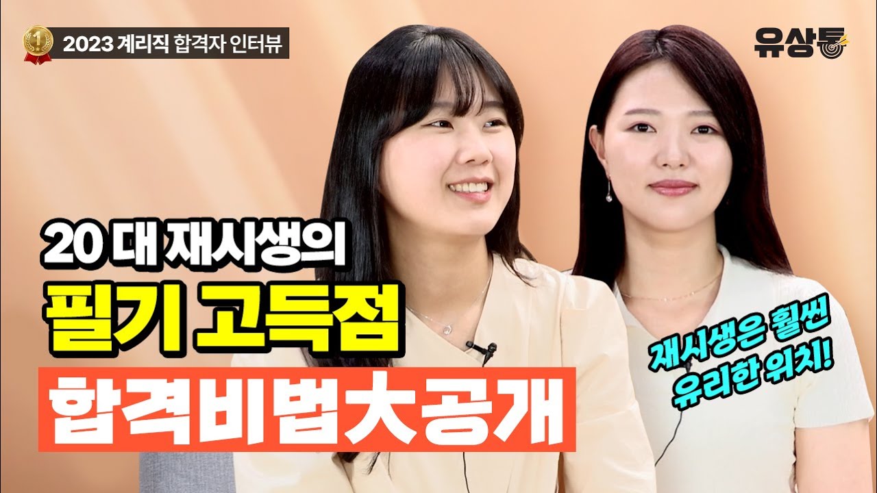 [유상통] 필기 고득점부터 모의면접 조원 최종합격까지 l 2023 계리직 합격자 인터뷰