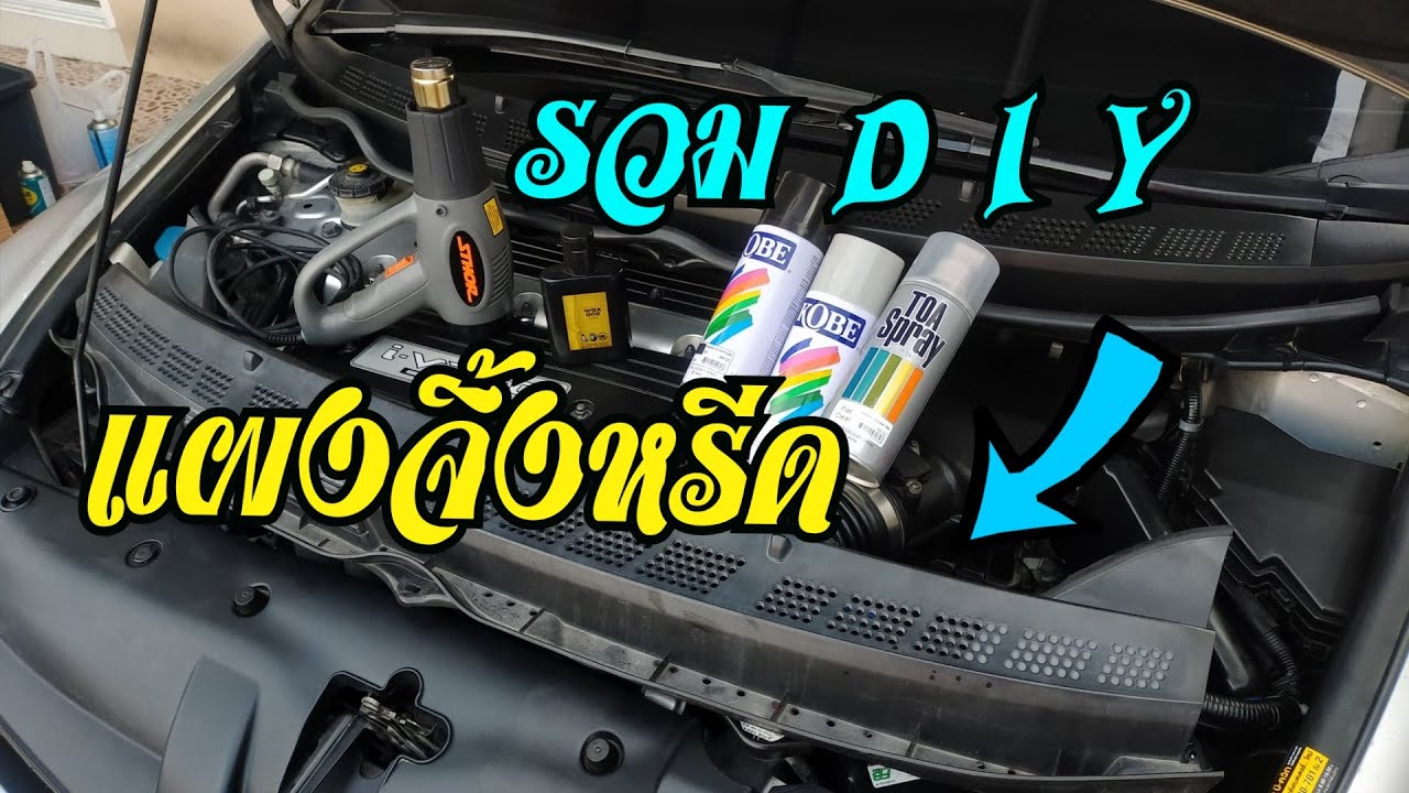DIY แผงจิ้งหรีดซีด เปลี่ยน-ทา- เป่า-พ่น Honda Civic FD