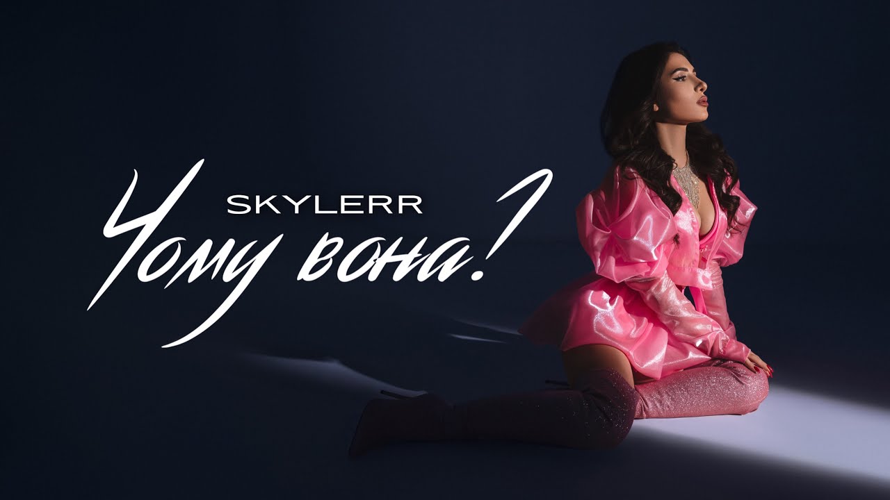 SKYLERR &mdash; Чому вона? [Official video]