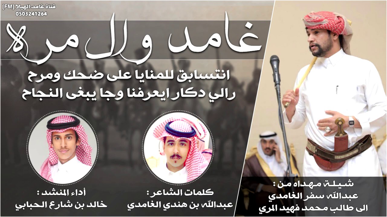 شيلة- غامد وال مره - غامد الهيلا حزامي || كلمات : عبدالله بن هندي - أداء : خالد شارع الحبابي || 2021