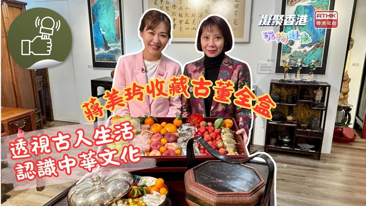 凝聚香港 – 玩物壯志 - 古董賀年全盒收藏
