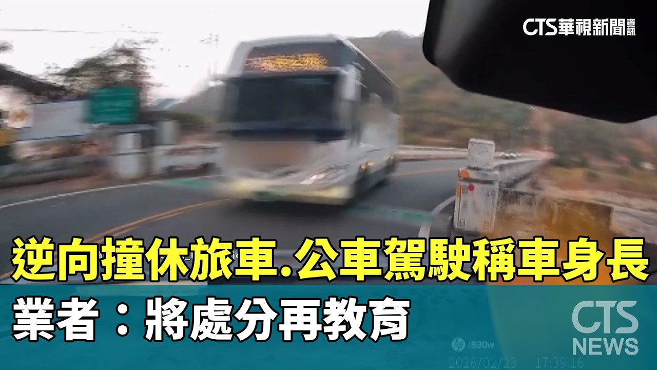 逆向撞休旅車　公車駕駛稱「車身長」　業者：將處分再教育｜華視新聞 20260224 @CtsTw