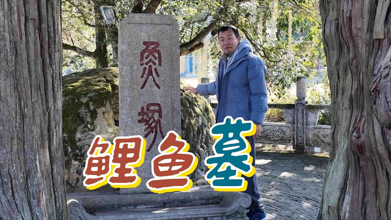 800年前河南人来福建修了座鲤鱼墓沿用至今，背后原因细思极恐，官方也不敢说