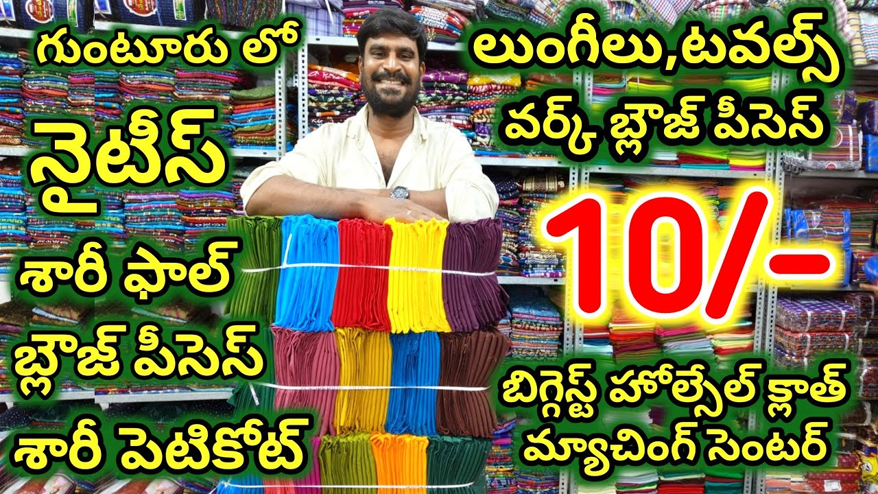 10₹బ్లౌజ్ పీసెస్,నైటీస్,లైనింగ్,లంగాలు,టవల్స్,లుంగీలు||బిగ్గెస్ట్ హోల్సేల్ క్లాత్ మ్యాచింగ్ సెంటర్
