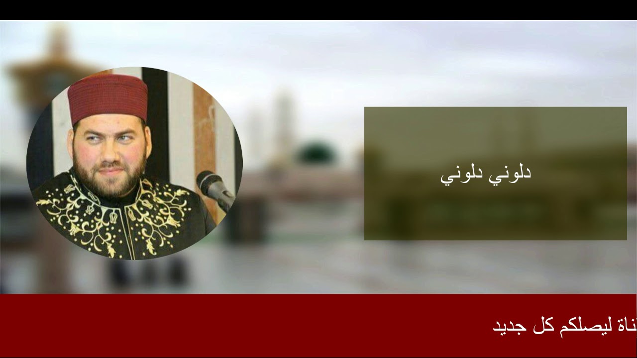 دلوني دلوني || المنشد منصور زعيتر وفرقة الإخلاص