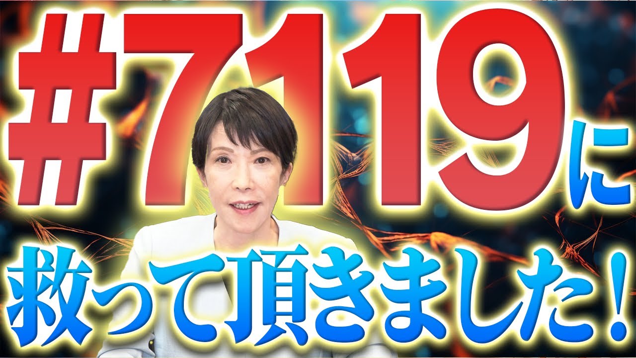 #7119 救急車を呼ぶか迷ったあなたへ