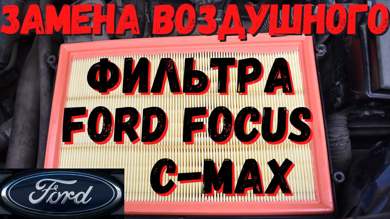 Замена воздушного фильтра Ford Focus C-Max и Форд Фокус 2