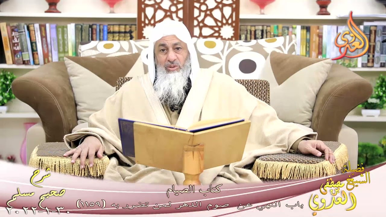 شرح صحيح مسلم (560) ' اقرإ القرآن في كل شهر 'ح (1159) للشيخ مصطفى العدوي تاريخ 30-01-2022
